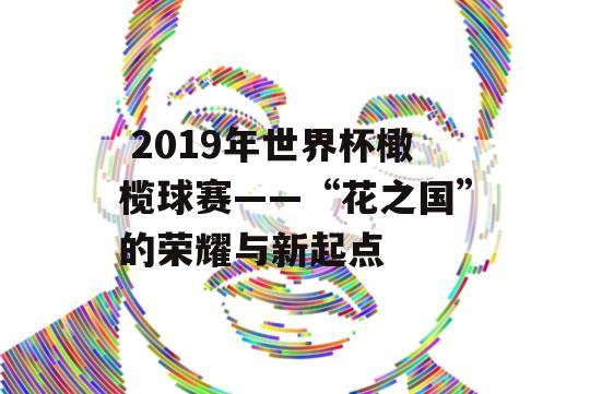  2019年世界杯橄榄球赛——“花之国”的荣耀与新起点