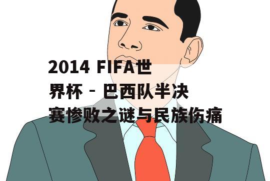 2014 FIFA世界杯 - 巴西队半决赛惨败之谜与民族伤痛