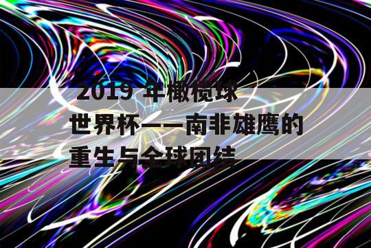  2019 年橄榄球世界杯——南非雄鹰的重生与全球团结