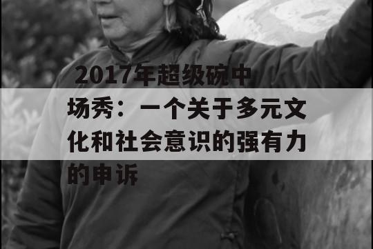  2017年超级碗中场秀：一个关于多元文化和社会意识的强有力的申诉